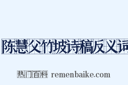 陈慧父竹坡诗稿反义词是什么意思的图片